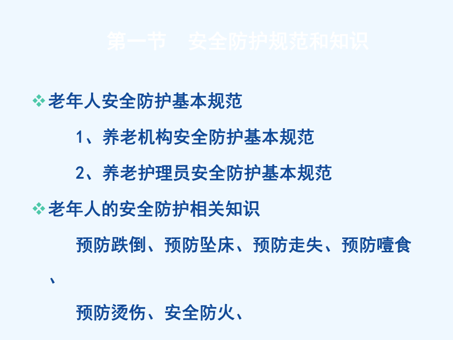 初级养老护理员培训-第五章-安全防护课件.pptx_第3页