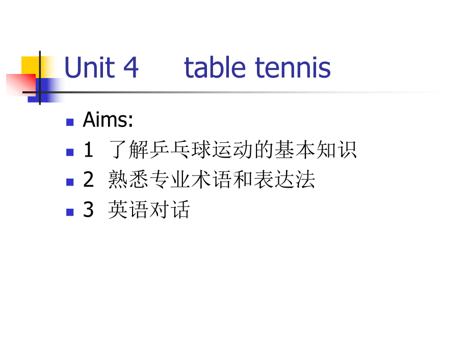 体育英语实务Sports-English-Part-II-Unit-424-Table-Tenis课件.ppt_第1页