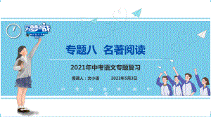 （考点解析与应考指南）2021中考语文专题复习课件专题八名著阅读.pptx