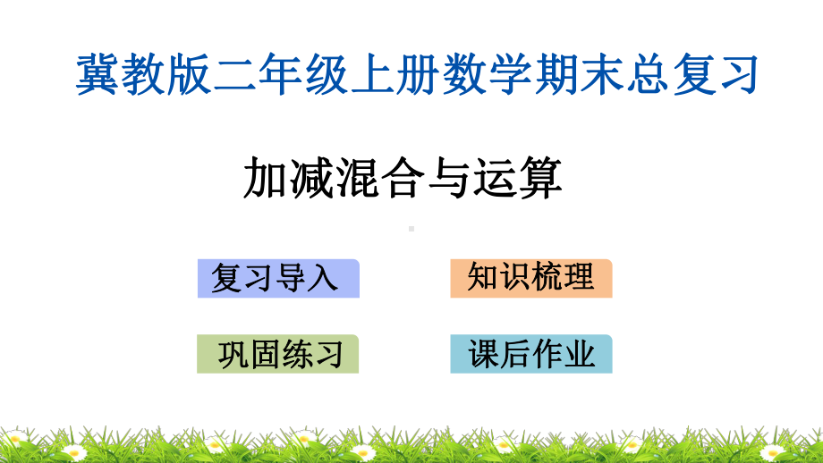 冀教版二年级上册数学期末总复习(专题)课件.pptx_第2页