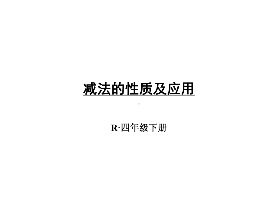 减法的性质及应用课件.ppt_第1页