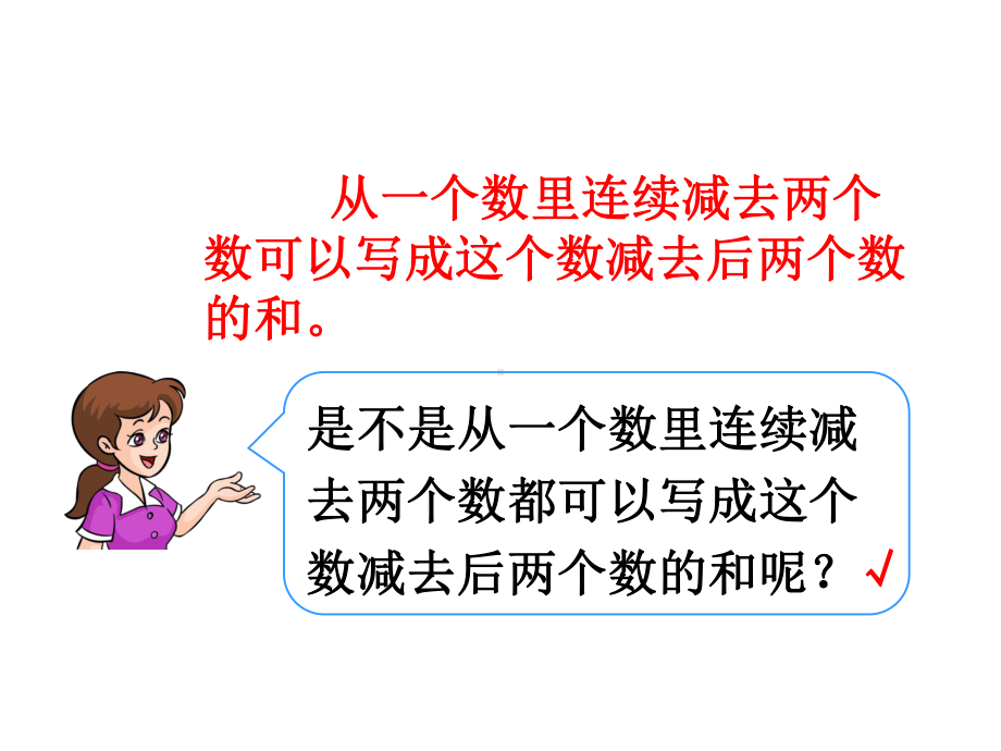 减法的性质及应用课件.ppt_第3页