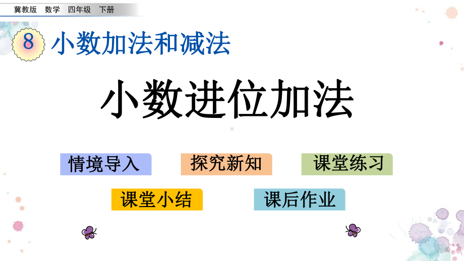 81-小数进位加法-冀教版四年级下册数学-课件.pptx_第1页