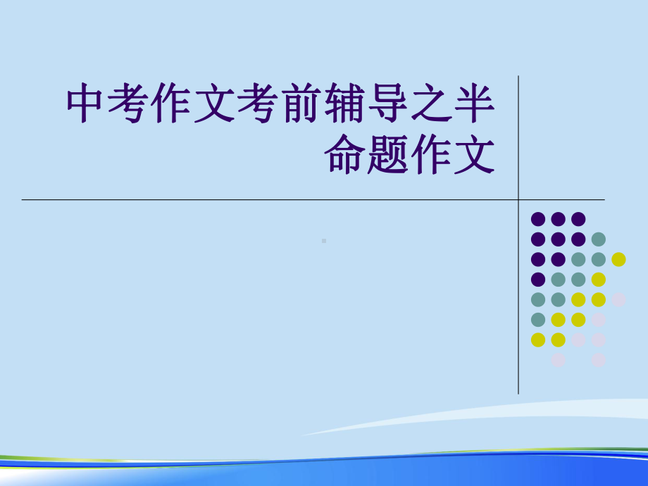 2021中考作文考前辅导之半命题作文完整资料课件.ppt_第1页