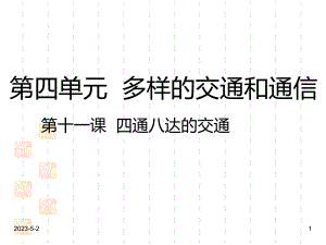 人教部编版三年级下册《道德与法治》课件：11-四通八达的交通-课件.pptx