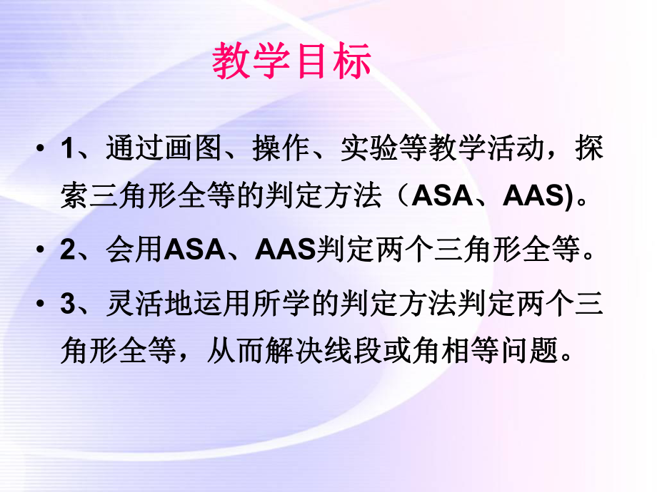 全等三角形的判定(ASA)课件.pptx_第2页