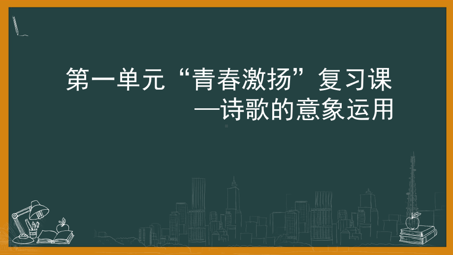 2020-2021学年高中语文统编版必修上册第一单元复习课课件.pptx_第1页