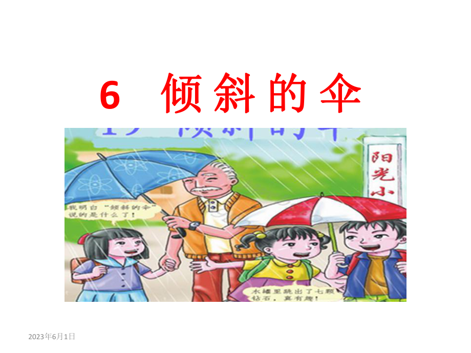 （语文版）小学语文三年级上册课件：6倾斜的伞课件.pptx_第3页