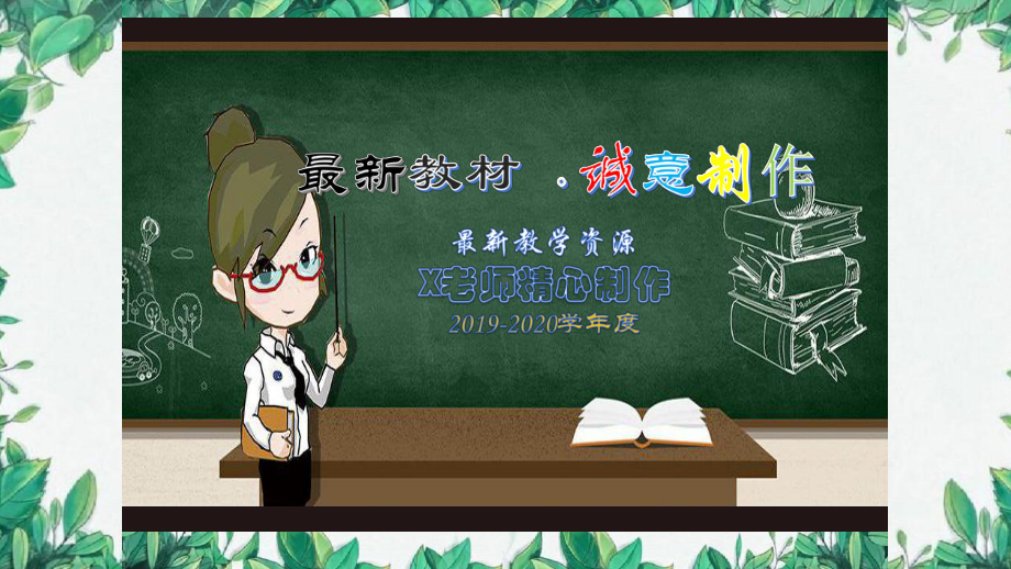 （小学教育）人教部编版小学语文六年级上册：第一单元(单元复习课件)-创意教学设计.pptx_第1页