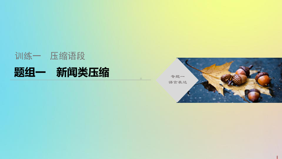 (通用版)2020高考语文考前保分专题1语言表达训练一题组一新闻类压缩课件.pptx_第1页