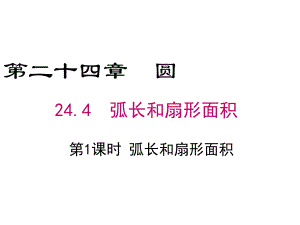 人教版数学九年级上册244弧长和扇形面积(第1课时)公开课课件.ppt