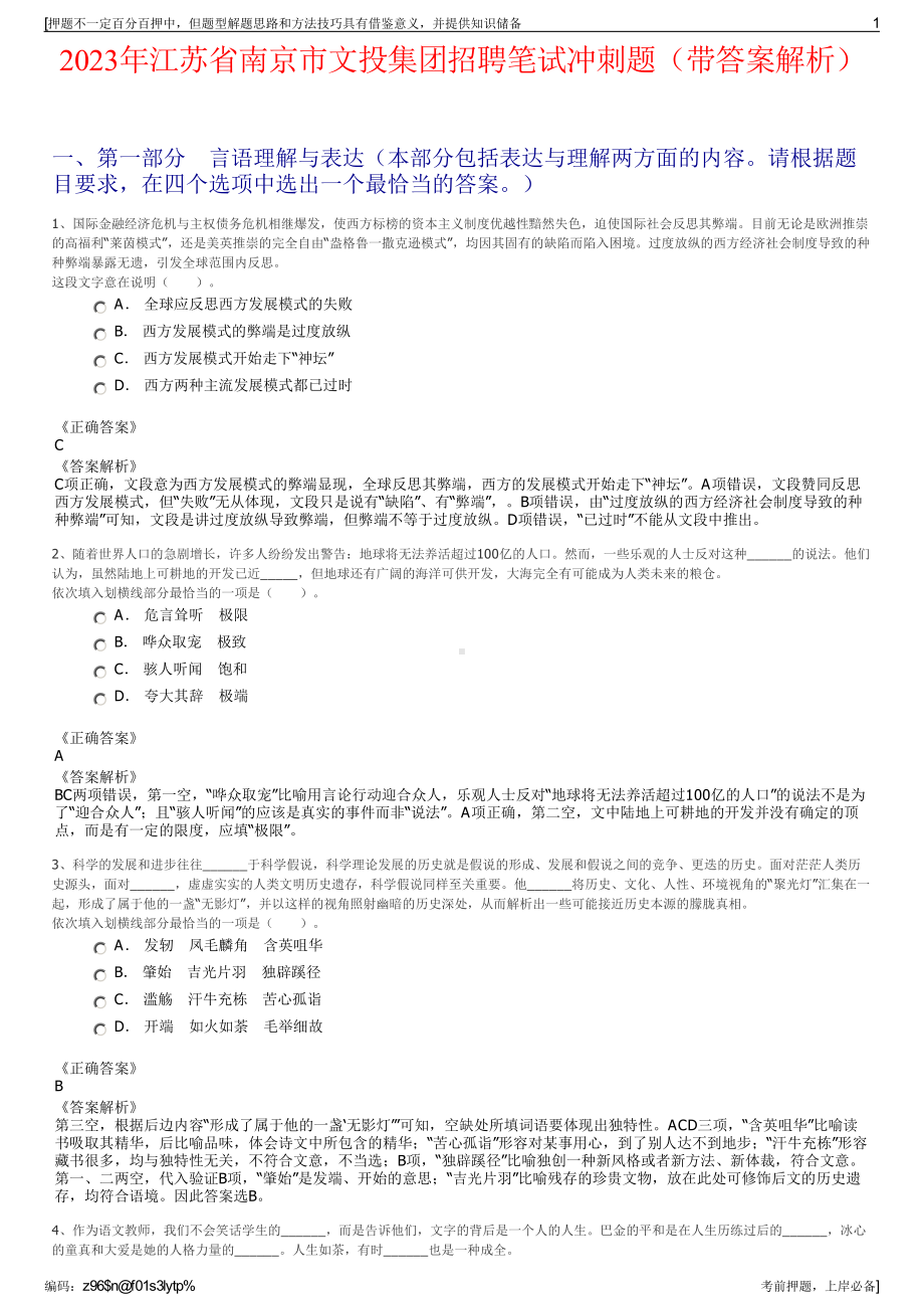 2023年江苏省南京市文投集团招聘笔试冲刺题（带答案解析）.pdf_第1页