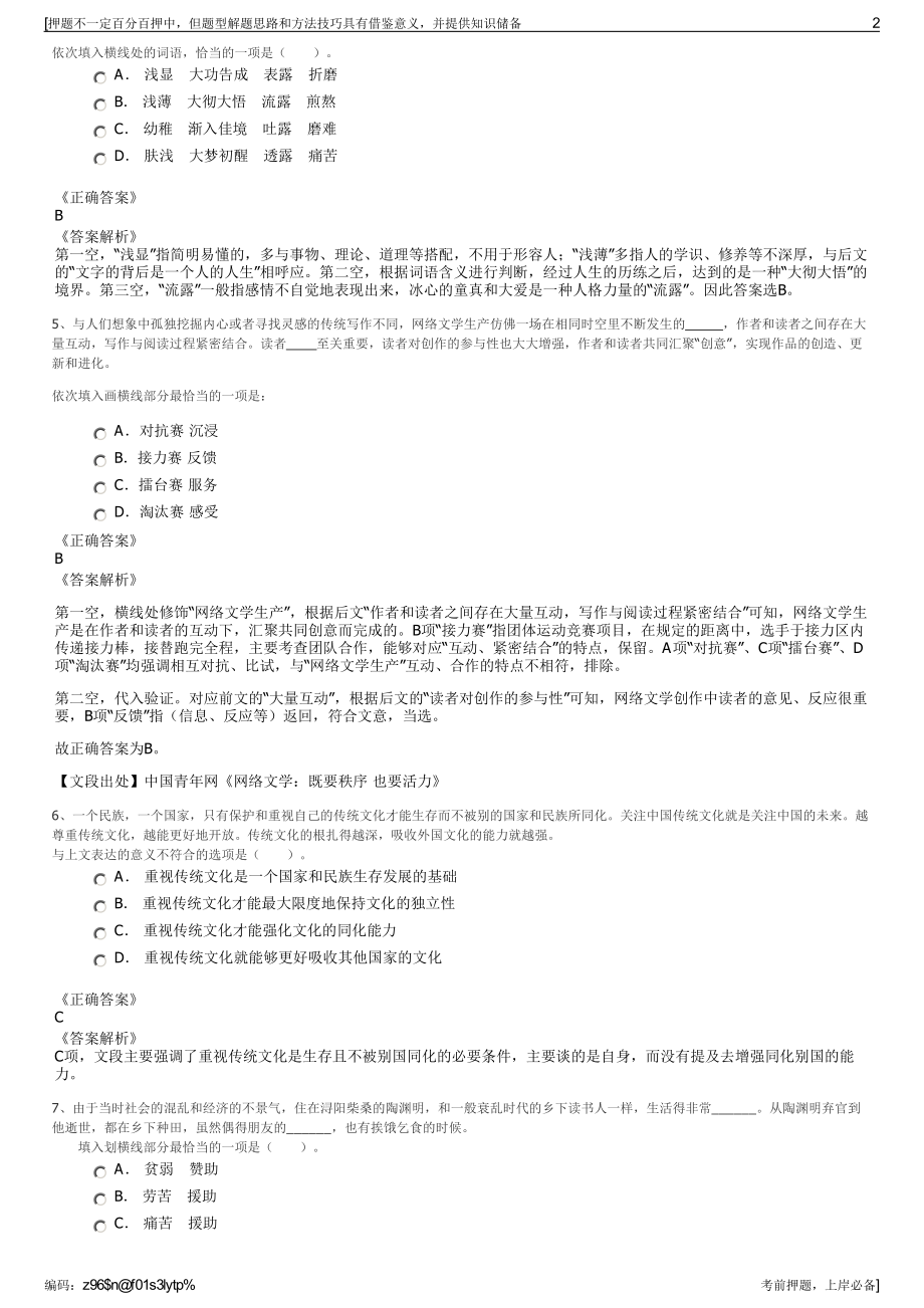 2023年江苏省南京市文投集团招聘笔试冲刺题（带答案解析）.pdf_第2页