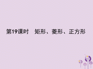 中考数学总复习：第19课时矩形菱形正方形课件.ppt