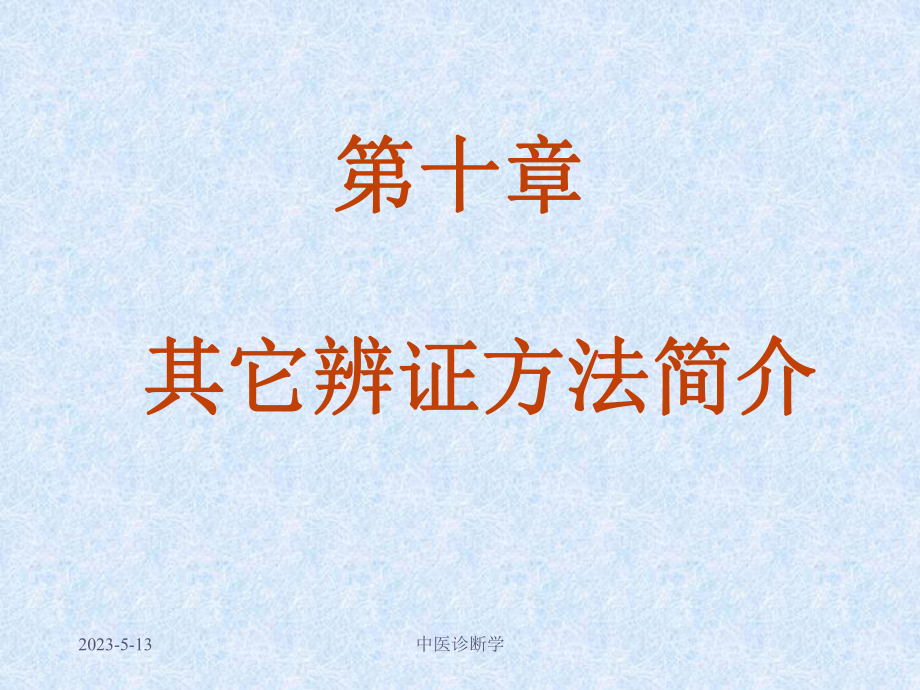 中医诊断学其它辨证概说课件.ppt_第1页