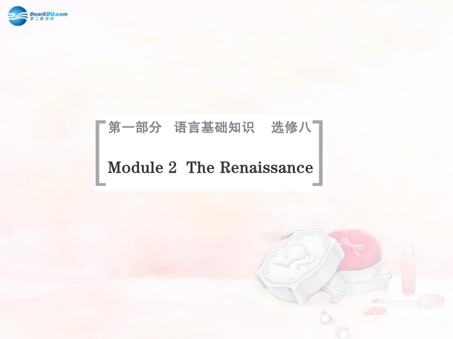 （创新设计）高考英语一轮总复习-Module-2-The-Renaissance课件-外研版必修8.ppt_第1页