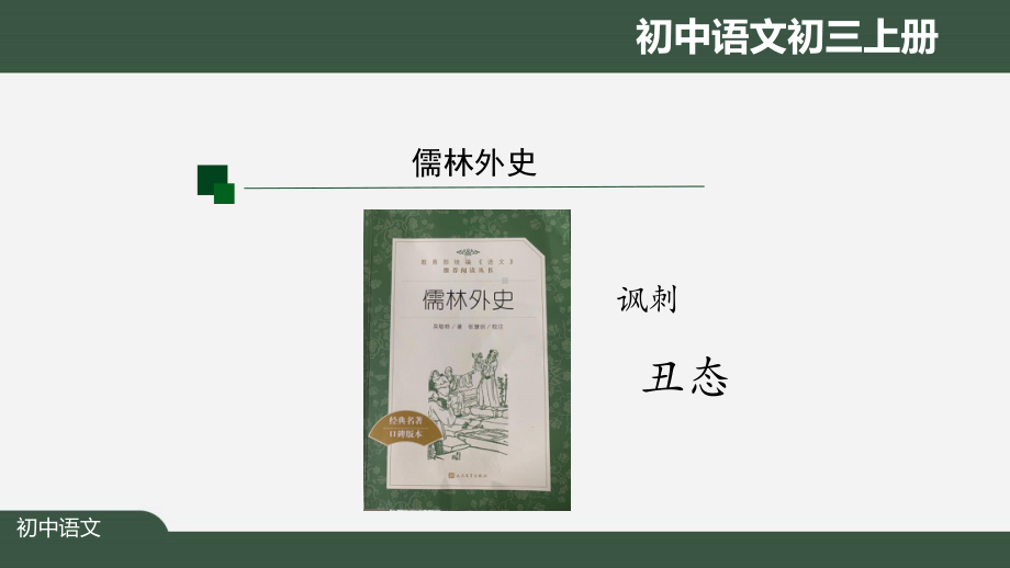 初三（语文(人教统编)）《范进中举》中人物丑态的表现（教案匹配版）最新国家级中小学课程全高清课件.pptx_第2页