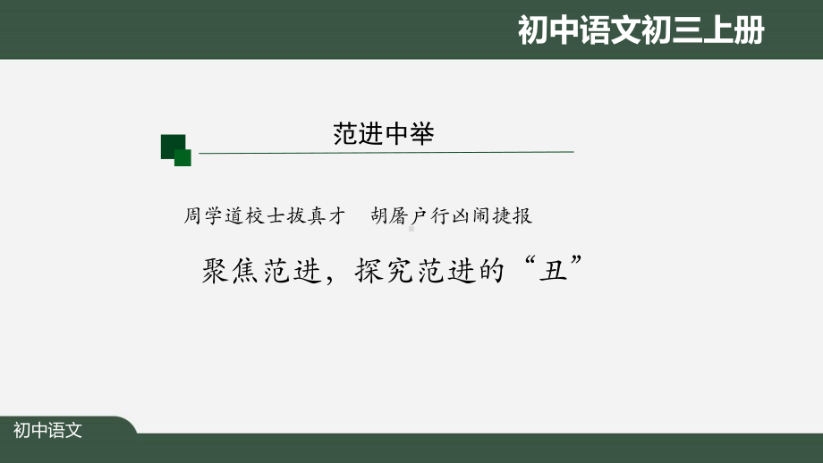 初三（语文(人教统编)）《范进中举》中人物丑态的表现（教案匹配版）最新国家级中小学课程全高清课件.pptx_第3页