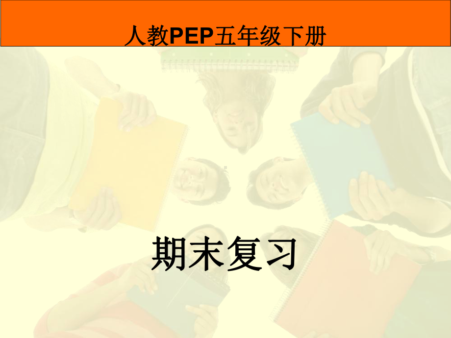 五年级下册英语期末复习课-件课件.pptx_第1页