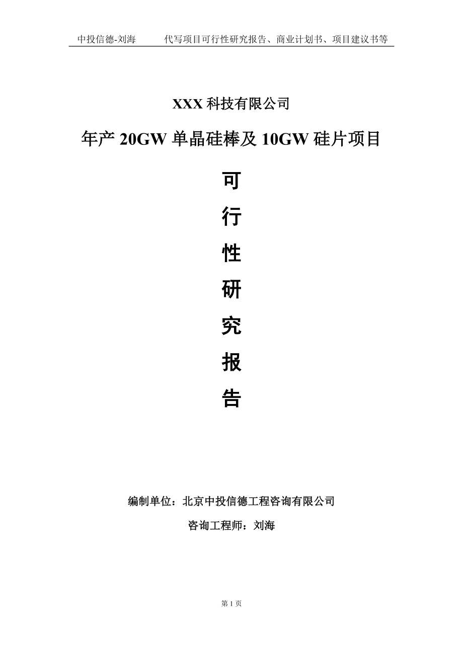 年产20GW单晶硅棒及10GW硅片项目可行性研究报告写作模板定制代写.doc_第1页