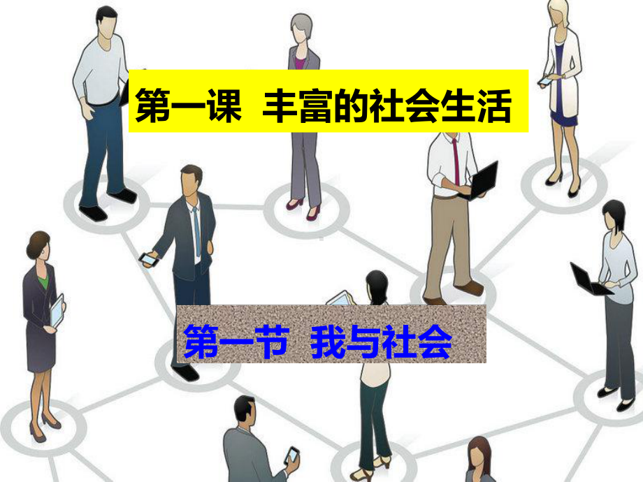 人教版《道德与法治》八年级上册11《我与社会》课件.ppt_第3页