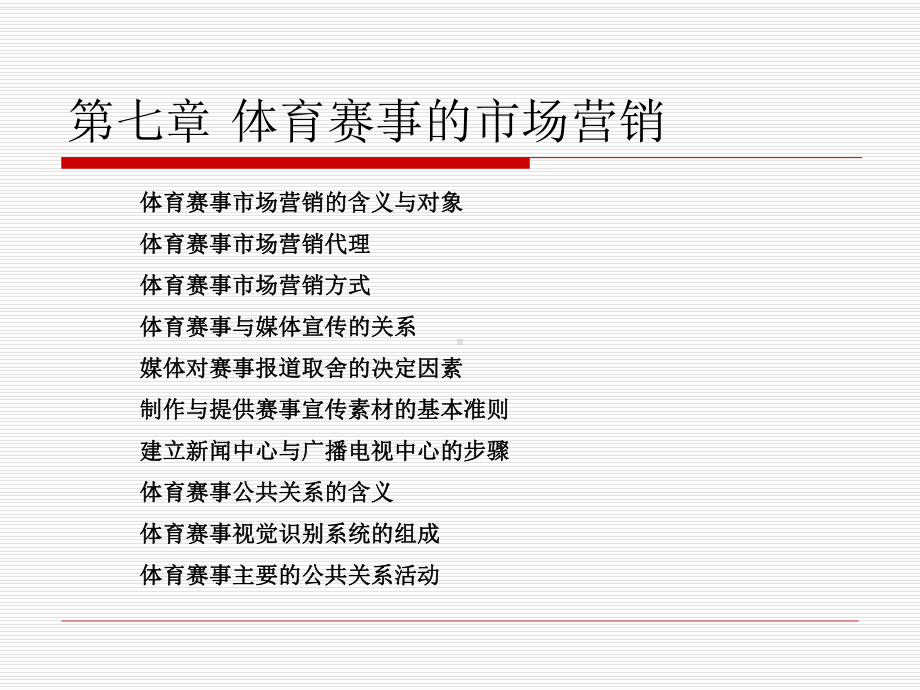 体育赛事管理课程第七章体育赛事的市场营销课件.ppt_第1页