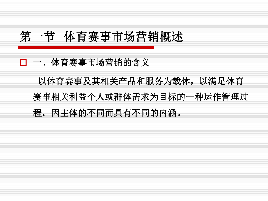 体育赛事管理课程第七章体育赛事的市场营销课件.ppt_第2页