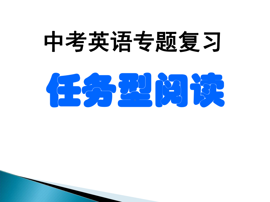 中考英语专题复习：任务型阅读资料课件.ppt_第1页