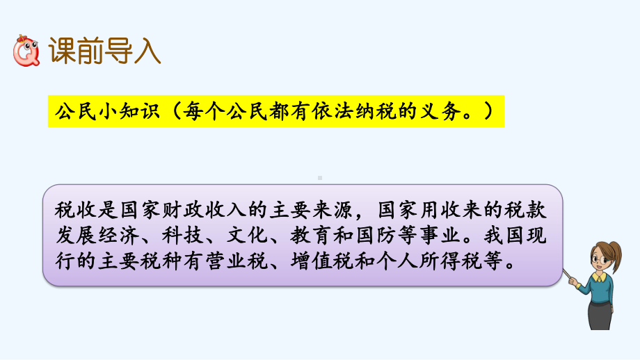 冀教版六年级数学上册第五单元56-税收课件.pptx_第2页