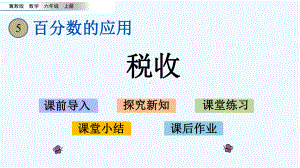 冀教版六年级数学上册第五单元56-税收课件.pptx