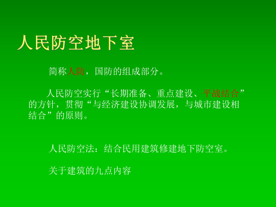 人民防空地下室课件.ppt_第1页