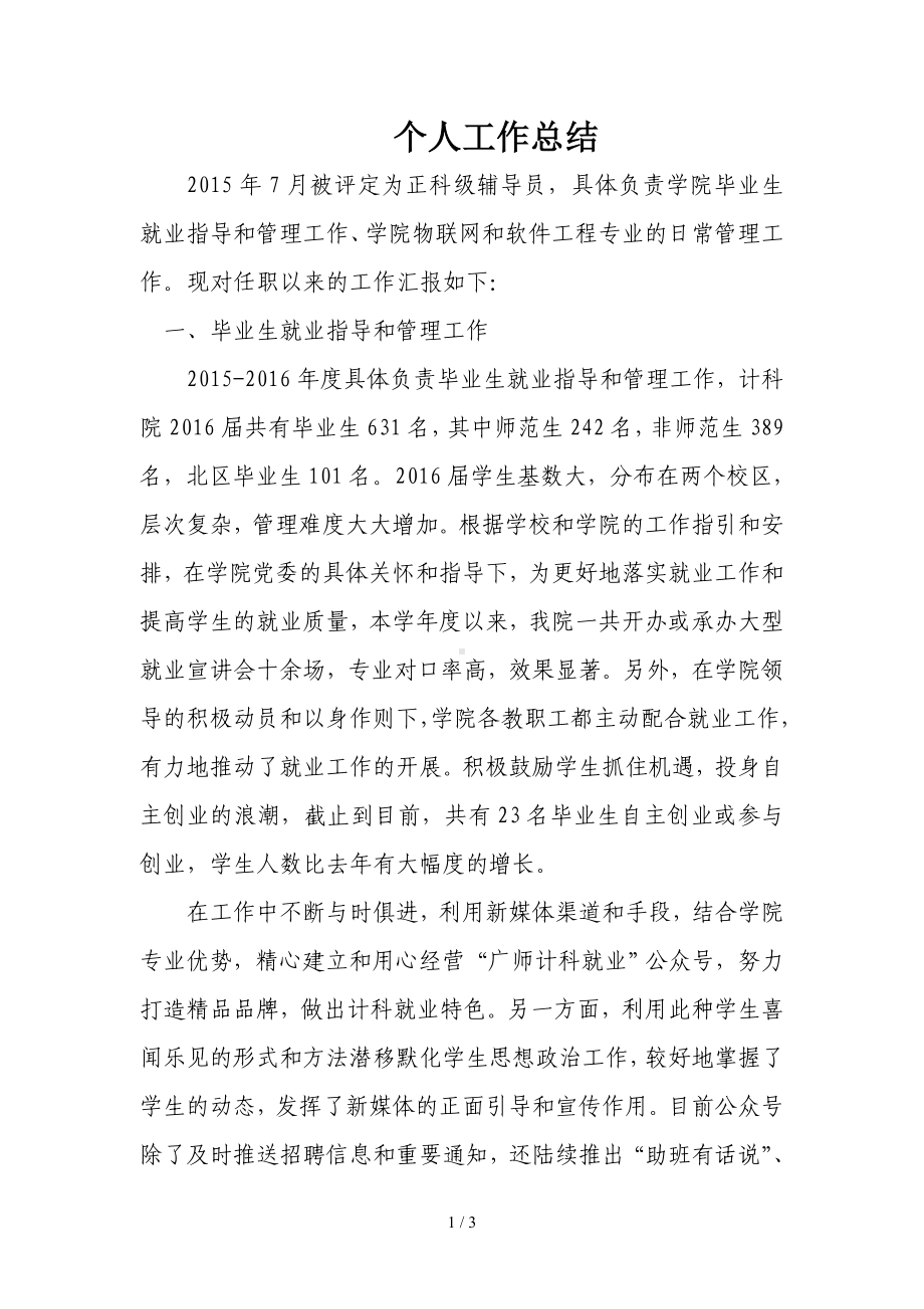 辅导员个人工作总结参考模板范本.doc_第1页