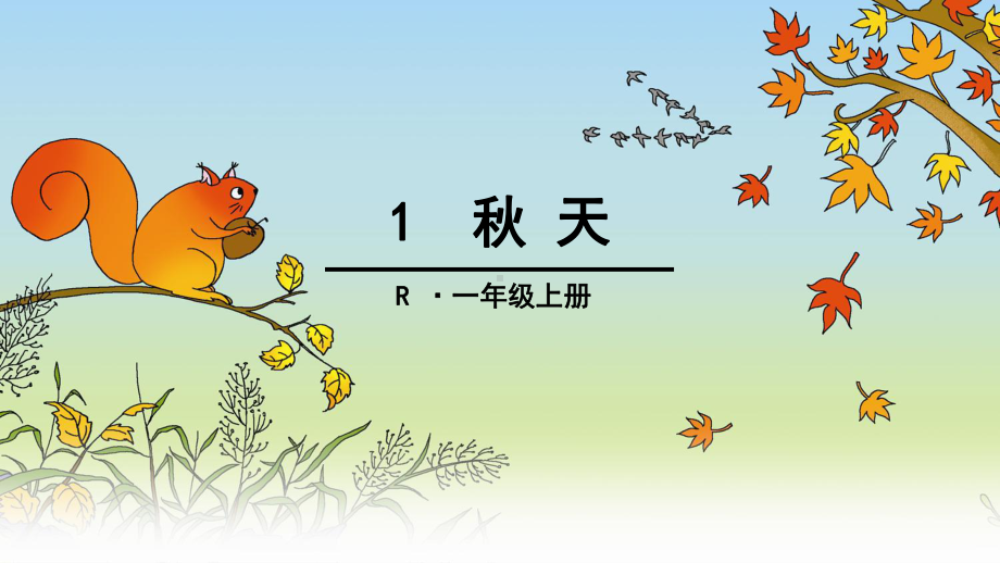 (部编)人教版小学语文一年级上册《-1-秋天》-优质课课件讲义.ppt_第1页