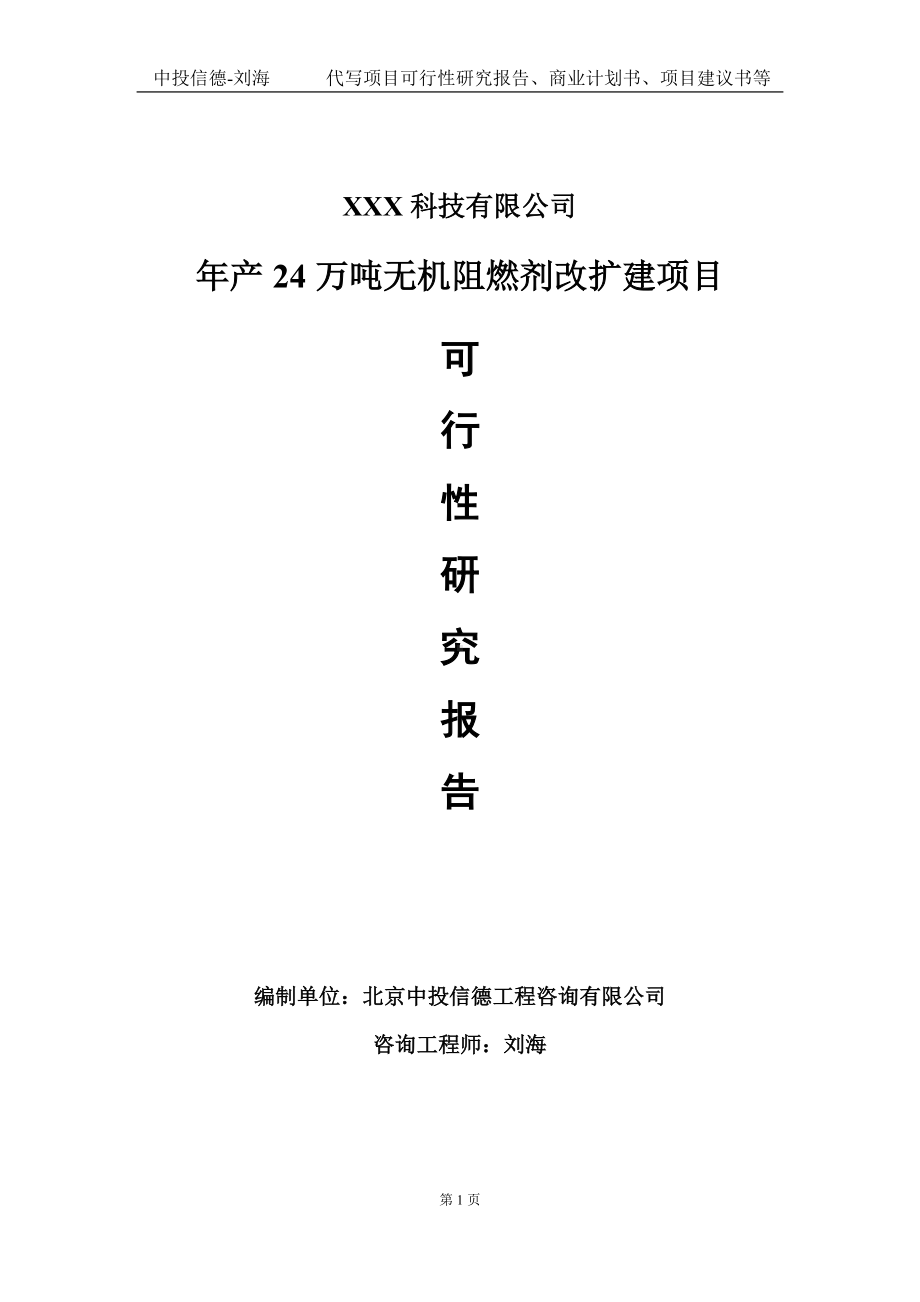 年产24万吨无机阻燃剂改扩建项目可行性研究报告写作模板定制代写.doc_第1页