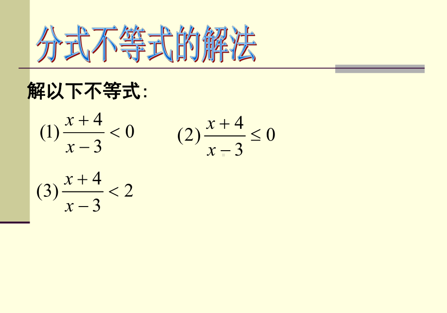 分式不等式及绝对值不等式的解法课件.ppt_第2页