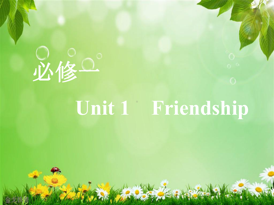 人教版高考英语一轮复习必修一课件：Unit-1-Friendship.ppt_第1页