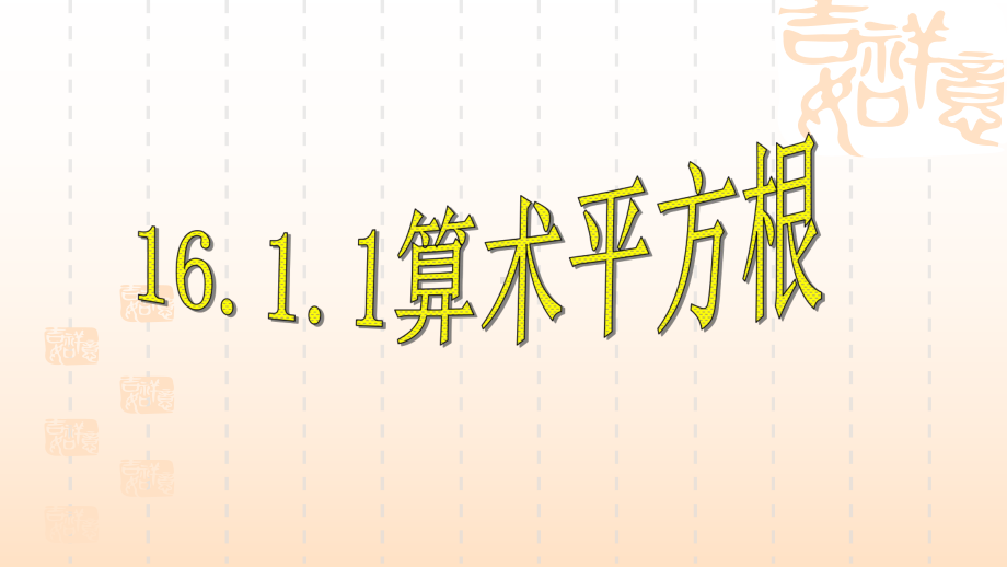 人教新课标八年级数学下册161《算术平方根》课件.ppt_第1页