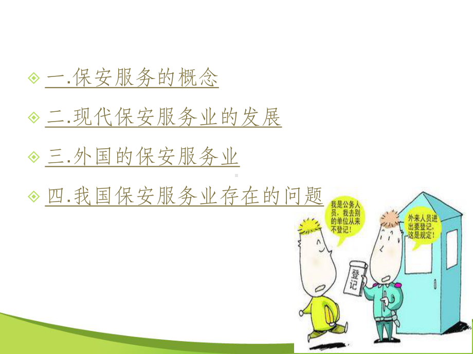 保安服务业的发展概述课件.ppt_第2页