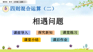 51-相遇问题-冀教版数学五年级上册-名师公开课课件.pptx