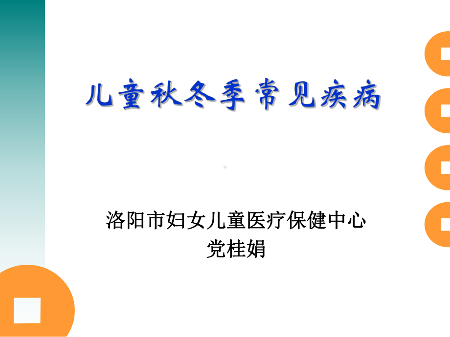 儿童秋冬季常见疾病汇总课件.ppt_第1页