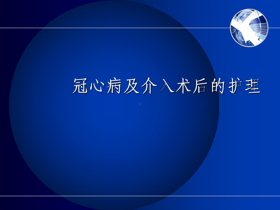 （新整理）冠心病及介入术后护理课件.ppt_第1页