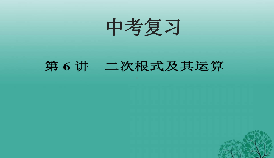 人教版初中中考数学专题复习课件(第6讲-二次根式及其运算)课件.ppt_第1页