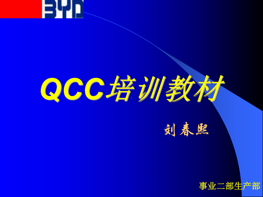 QCC培训教材(33)资料课件.ppt_第1页