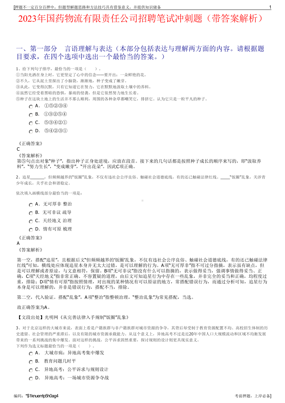 2023年国药物流有限责任公司招聘笔试冲刺题（带答案解析）.pdf_第1页