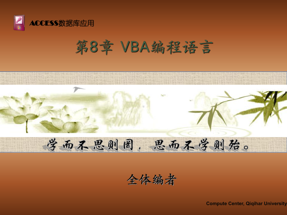 Access数据库系统与应用-第8章-VBA编程语言课件.ppt_第1页