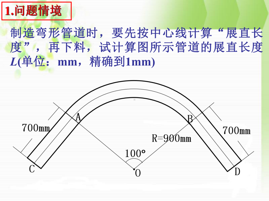 《弧长与扇形面积》课件.ppt_第1页