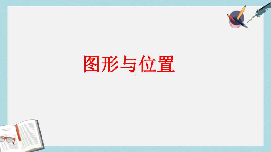 （小学数学）新人教版六年级数学下册总复习图形与位置课件优质课件.ppt_第1页