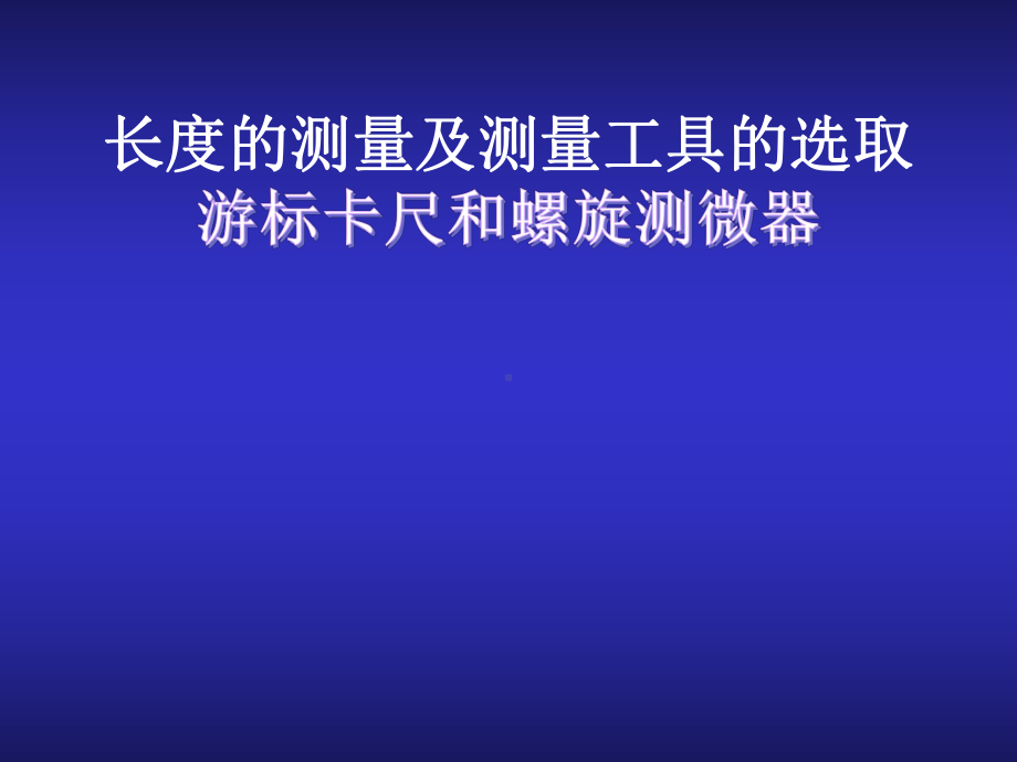 （公开课）长度的测量及测量工具课件.ppt_第1页