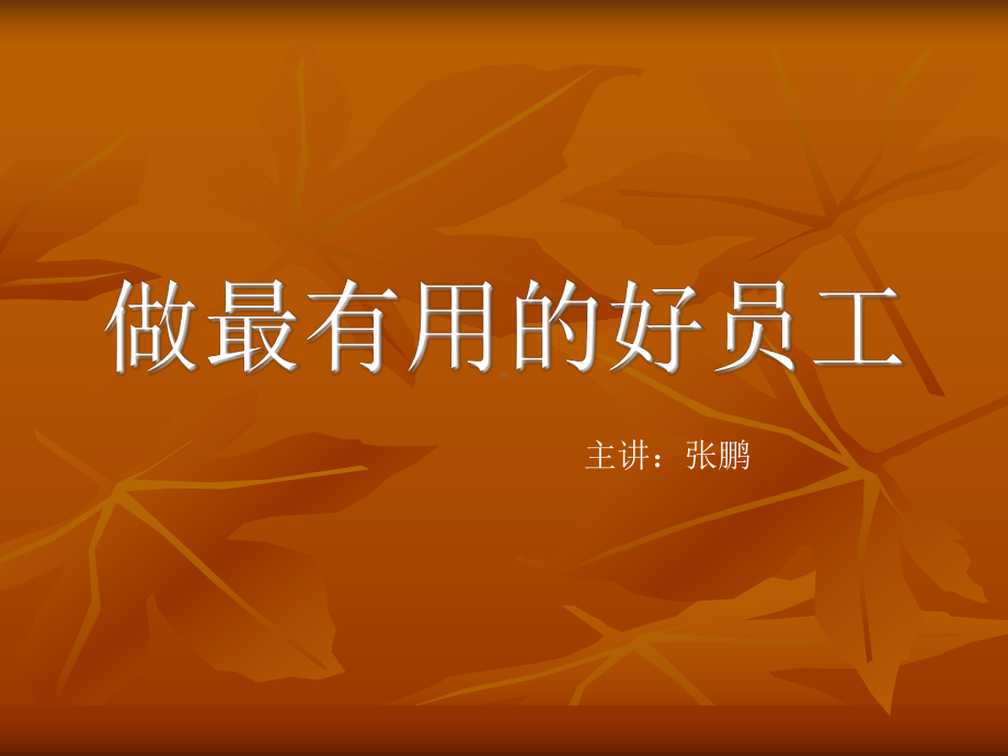 做最有用的好员工课件.ppt_第1页