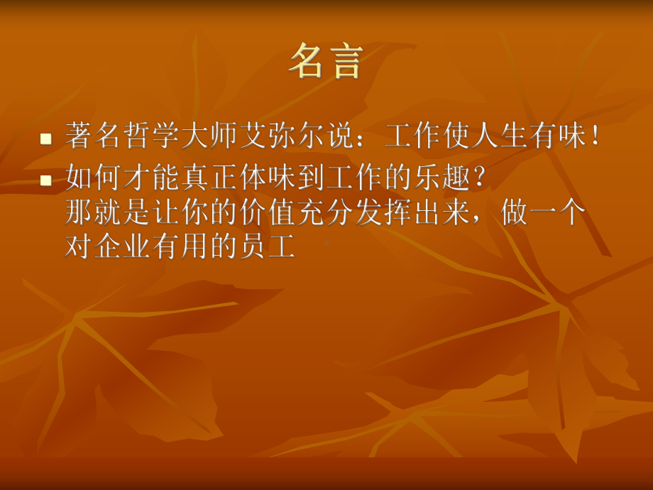 做最有用的好员工课件.ppt_第2页